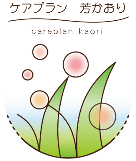 ケアプラン芳かおり