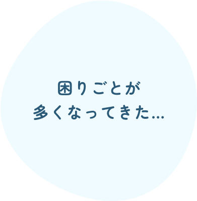 困りごとが多くなってきた